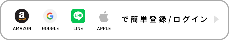 簡単登録 ログイン